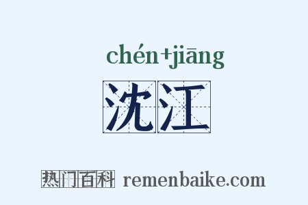 沈江是什么意思的图片